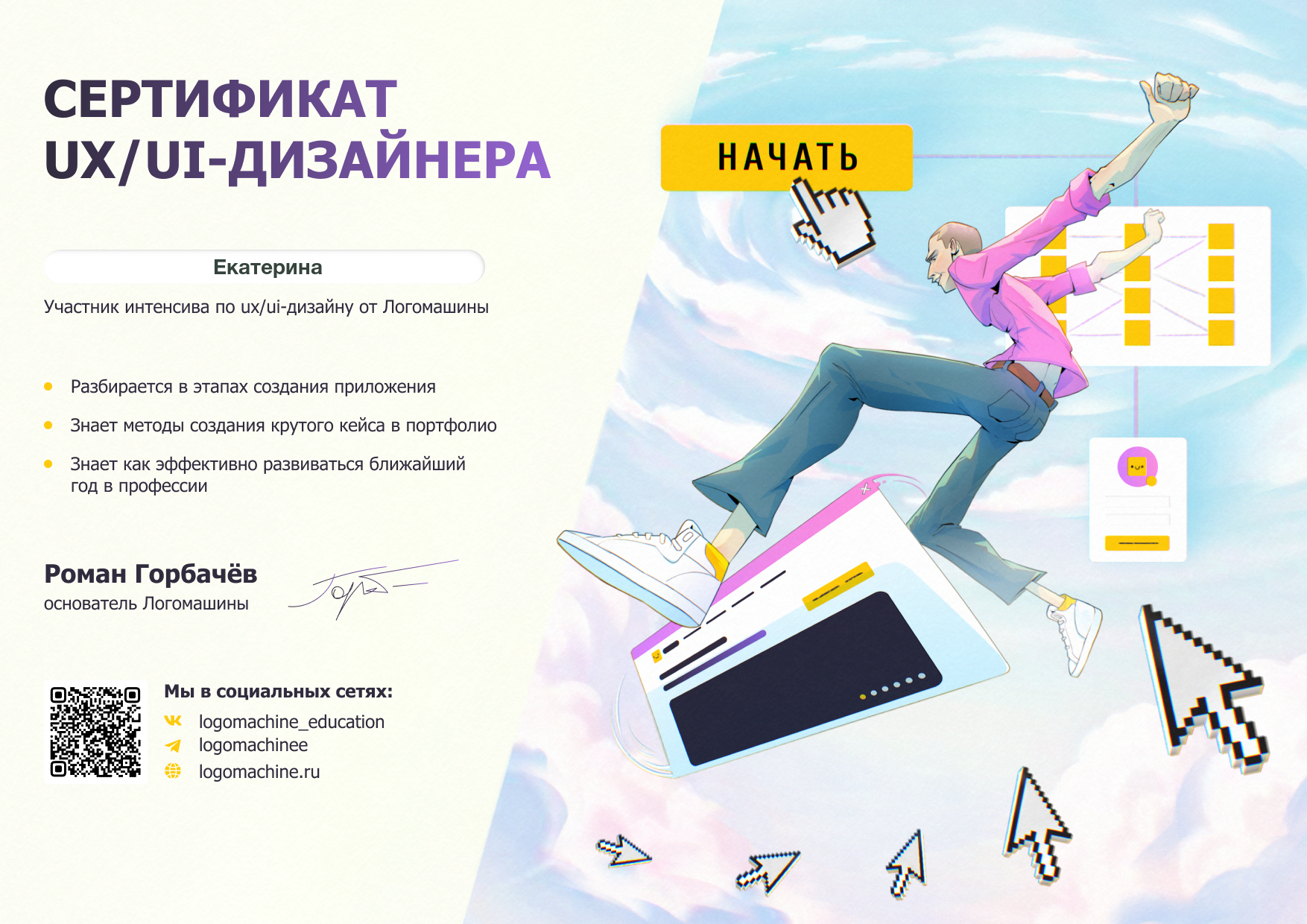 Сертификат участника интенсива по UX/UI-дизайну от Логомашины