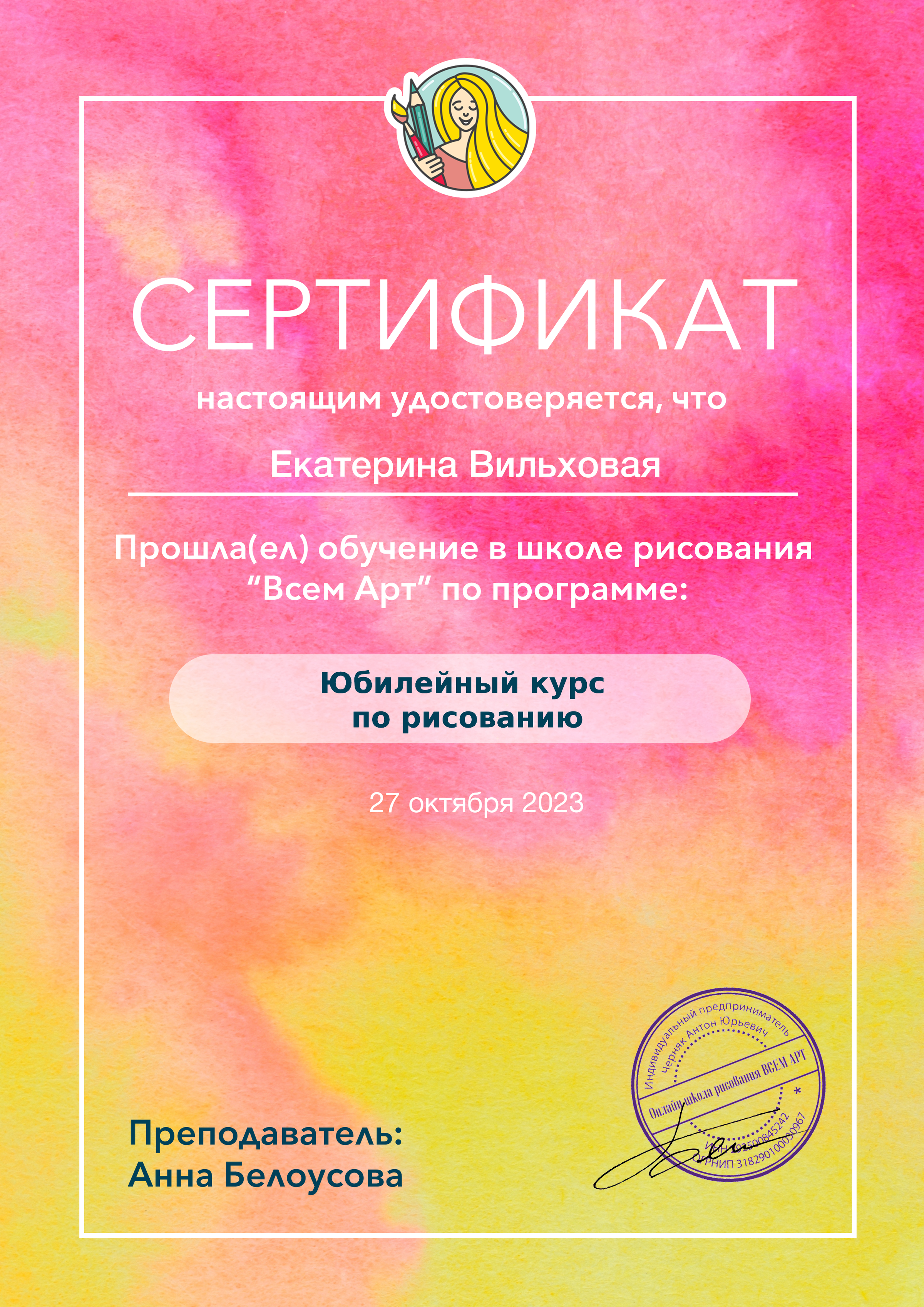 Сертификат школы рисования «Всем Арт», юбилейный курс по рисованию, 27 октября 2023 года